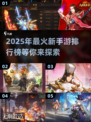🔥2025超人气手游排行榜💎未来爆款提前看！