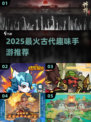 🔥2025最火古代游戏上线！🎮穿越玩转宫廷趣