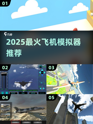 ✈2025最火飞机模拟器TOP榜🔥截图1