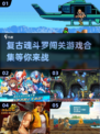 🔥2025复古闯关游戏合集💥魂斗罗玩家必玩🔥