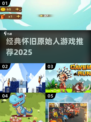 🔥超经典原始人游戏大揭秘！🎮怀旧横版神作你玩过吗？