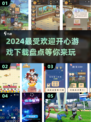 2024超🔥开心游戏盘点，快来下载🔥