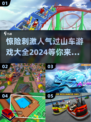 🔥2024人气过山车游戏合集🎢惊险刺激等你来挑战！