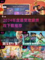 2024年度🔥最佳游戏下载推荐🎮