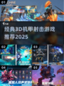 🔥经典3D机甲射击游戏大公开！🎮💥