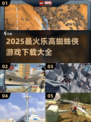 🕷乐高蜘蛛侠游戏合集2025下载🔥超好玩