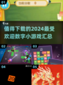 2024超🔥数字小游戏推荐🎉下载必玩
