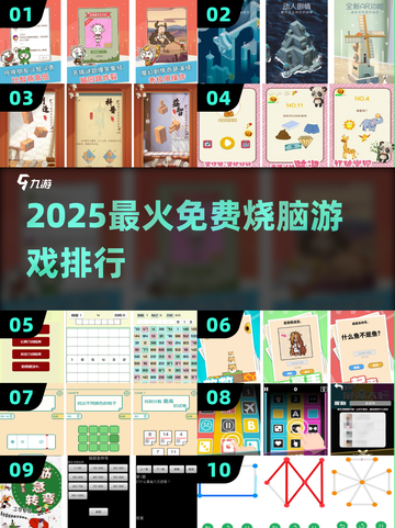 🔥2025最烧脑手游免费TOP榜💥截图1