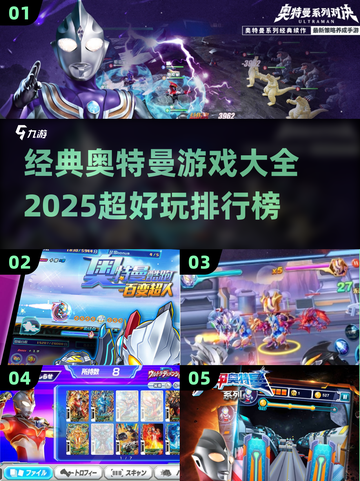 🔥2025超好玩的奥特曼游戏排行榜✅经典的奥特曼游戏大全截图1