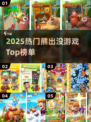 🔥2025熊出没游戏TOP5来袭！🎮