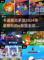 2024必玩💥超 fun q版狙击手游推荐🎉