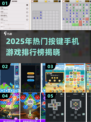 🎮2025最火按键手游排行榜🔥经典玩法大揭秘！