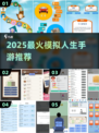 🔥2025最火模拟人生手游TOP榜💥
