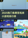 🔥2025免费羽毛球小游戏TOP榜来了！🏸💥