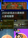 🔥2025必玩冰火森林双人小游戏推荐！🔥