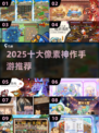 🔥2025十大像素神作曝光！🎮