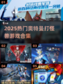 🔥2025最燃奥特曼打怪兽游戏合集💥🎮