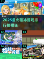 🔥2025超火破冰游戏TOP榜💥玩转团队互动🚀