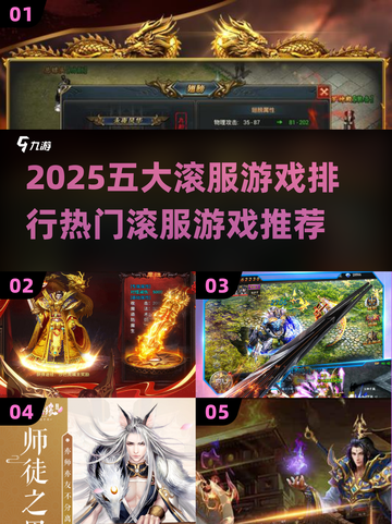 🔥2025必玩！热门滚服游戏排行榜🎉截图1
