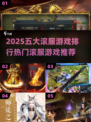 🔥2025必玩！热门滚服游戏排行榜🎉