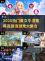 2025必玩美女手游推荐！🎮超适合女生的高颜值游戏榜单💖