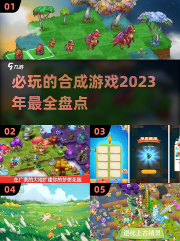2023🔥必玩的合成游戏推荐🎉截图1
