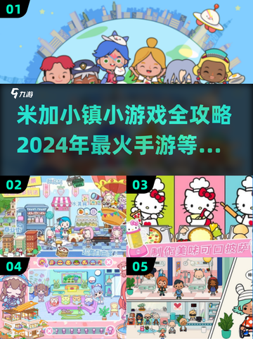 米加小镇小游戏全攻略🔥2024最受欢迎手游推荐✨截图1