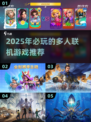 🔥2025必玩多人联机游戏推荐🎉