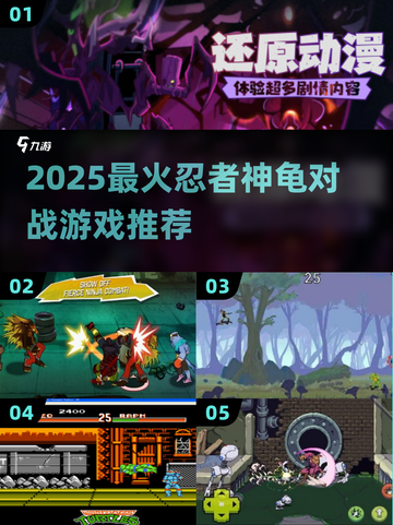 💥忍者神龟对战游戏🔥2025最火下载推荐🎮截图1