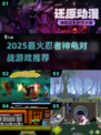 💥忍者神龟对战游戏🔥2025最火下载推荐🎮