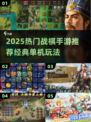 🔥2025战棋手游TOP榜💥经典单机推荐🎮