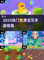 🔥宝宝手游推荐2025！免费畅玩清单来啦🎮