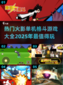 🔥2025最受欢迎火影单机格斗游戏大全💥