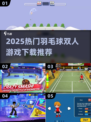 🔥2025羽毛球双人游戏TOP榜💥🎮