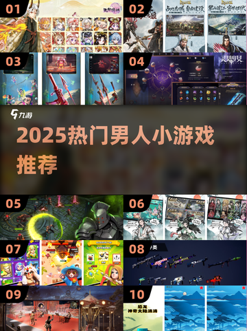 🔥2025男人必玩小游戏TOP榜💥🎮截图1