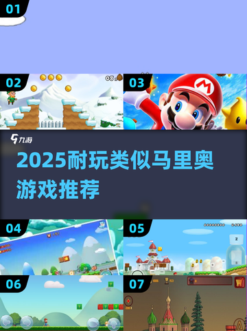 🔥2025最像马里奥的游戏排行！🎮经典玩法TOP榜💥截图1