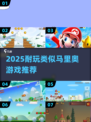 🔥2025最像马里奥的游戏排行！🎮经典玩法TOP榜💥