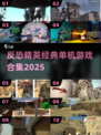🔥反恐精英单机游戏合集2025来袭！🎮💥