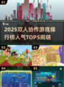 🔥2025双人协作游戏TOP5出炉！🎮情侣必玩清单