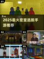 🔥2025最火密室逃脱手游💥