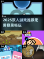 🔥2025双人游戏TOP榜！无需登录也能玩到嗨💥