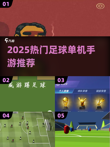 🔥2025最值得玩的单机足球手游推荐⚽截图1