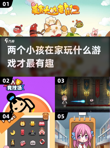 两个小孩在家玩啥？🔥2025超耐玩双人游戏合集！🎮截图1