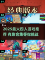 🔥2025超火4人游戏推荐✨多人联机嗨翻天🔥