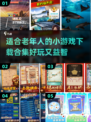 适合老年人的小游戏合集🎉好玩到停不下来！