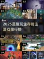 🔥2025生存射击游戏TOP榜💥