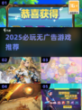 2025无广告游戏TOP榜🔥这10款爽玩无干扰🎮