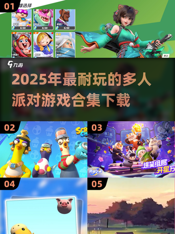 🎉2025超耐玩多人派对游戏合集🔥下载必玩！截图1