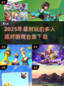 🎉2025超耐玩多人派对游戏合集🔥下载必玩！