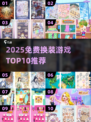 👗限时免费！2025最火换装游戏TOP10榜单来啦~